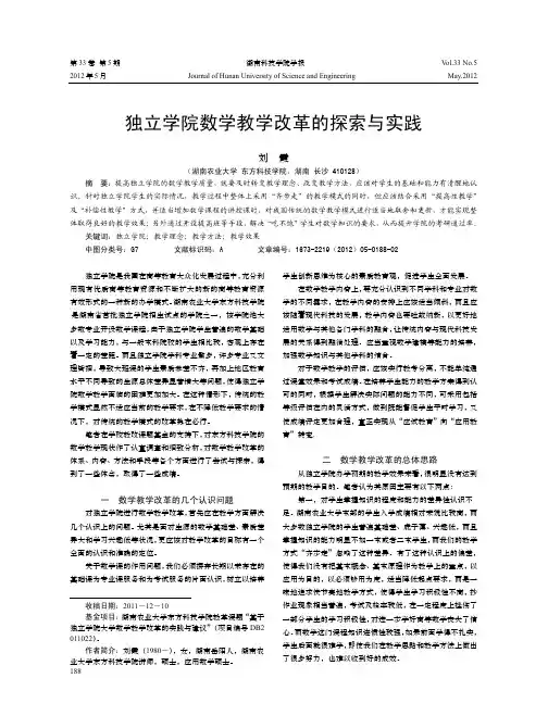 独立学院数学教学改革的探索与实践