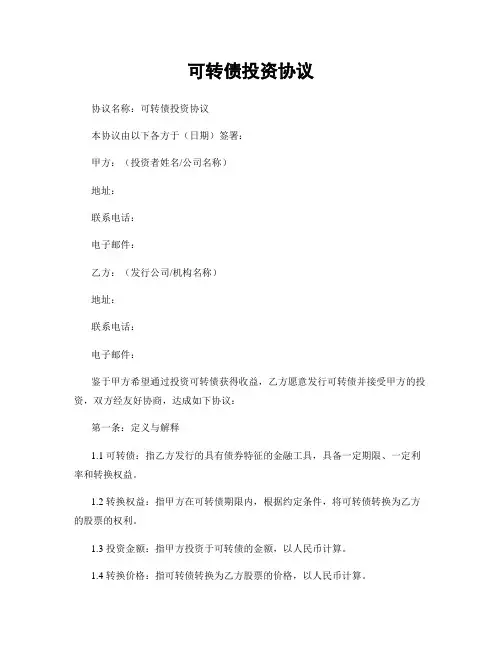 可转债投资协议