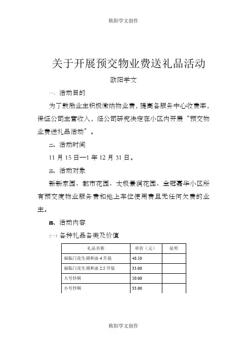 关于开展物业费送礼品活动方案之欧阳学文创作