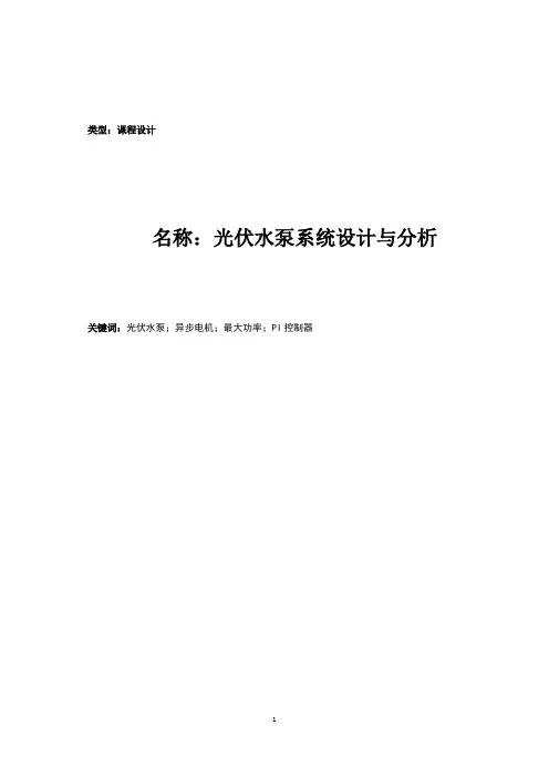 光伏水泵系统设计与分析(课程汇报)