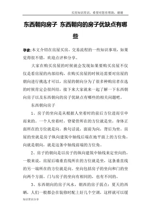 东西朝向房子 东西朝向的房子优缺点有哪些