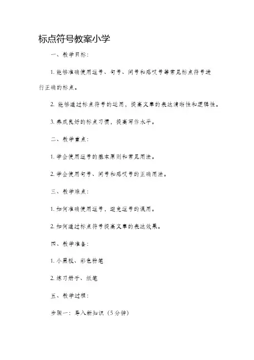 标点符号教案小学