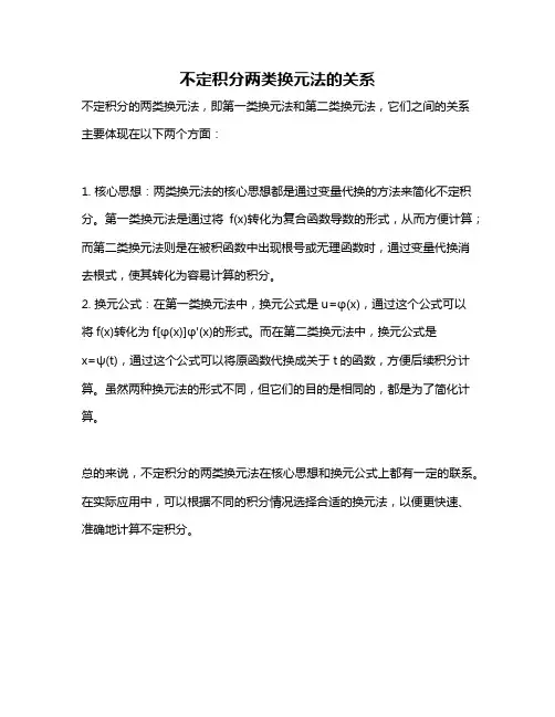 不定积分两类换元法的关系