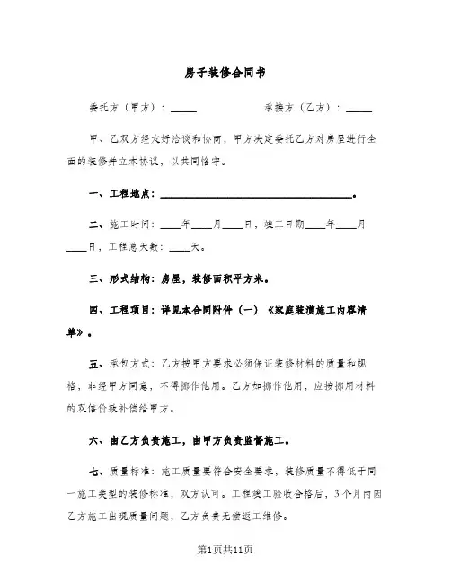 房子装修合同书(3篇)