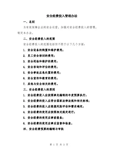 安全经费投入管理办法