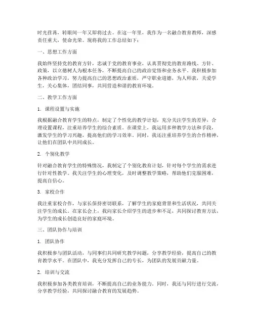 融合教育教师工作总结