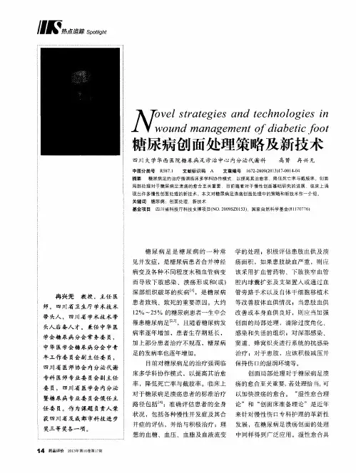 糖尿病创面处理策略及新技术