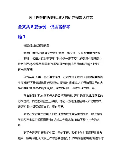 关于理性的历史和现状的研究报告大作文