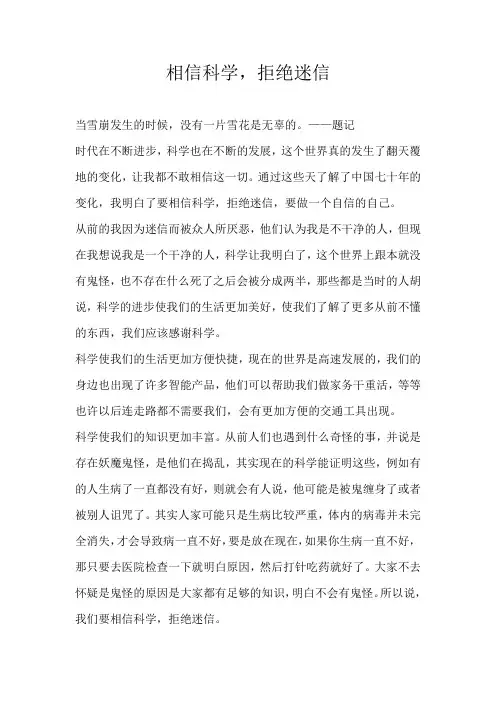 相信科学，拒绝迷信