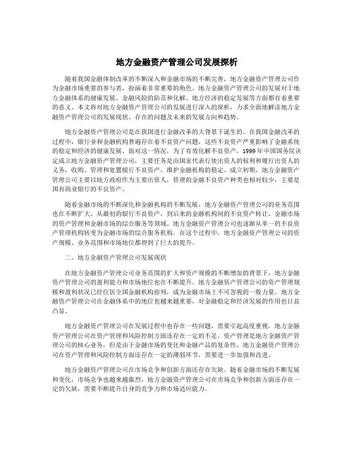 地方金融资产管理公司发展探析