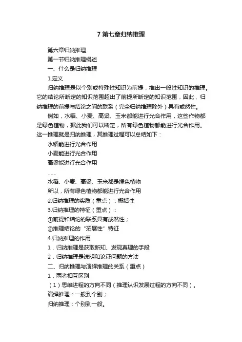 7第七章归纳推理