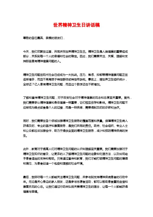 世界精神卫生日讲话稿