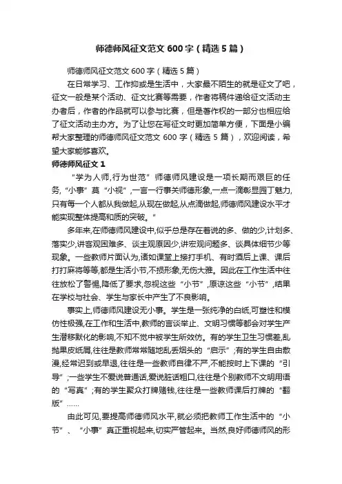 师德师风征文范文600字（精选5篇）