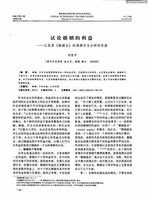 试论婚姻的利益——以我国《婚姻法》的渊源作为分析的依据