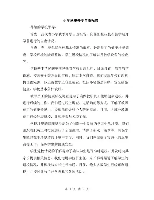 小学秋季开学自查报告