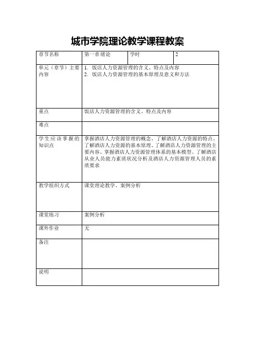 《饭店人力资源管理》教案