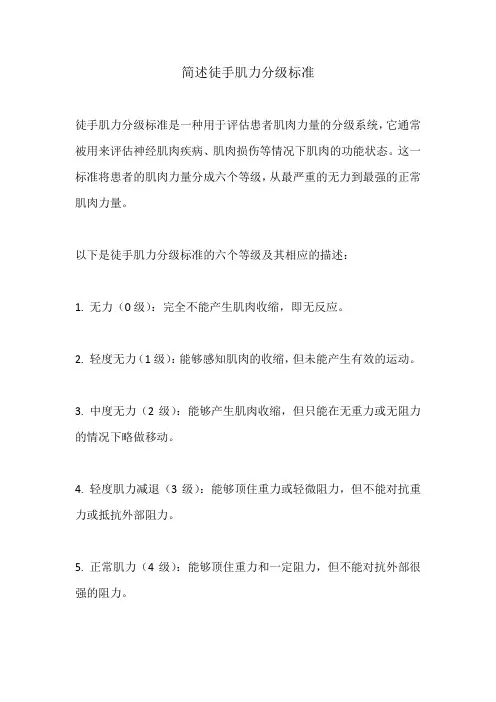 简述徒手肌力分级标准