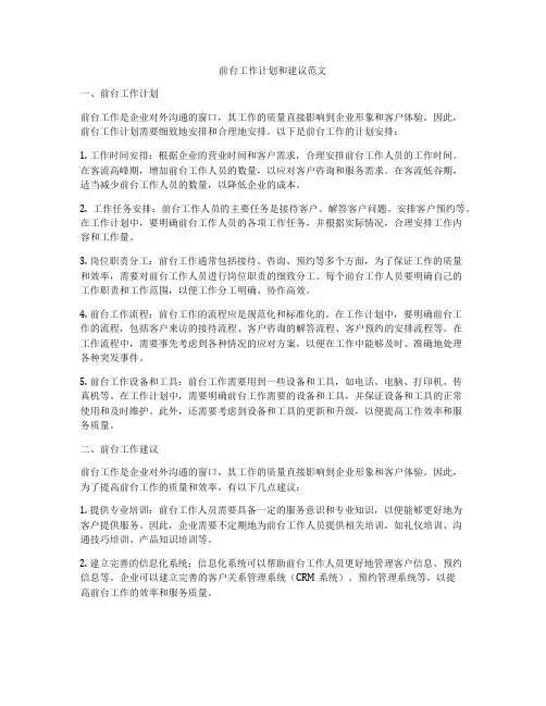 前台工作计划和建议范文