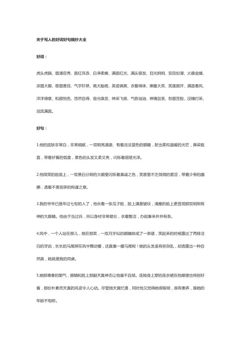 关于写人的好词好句摘抄大全