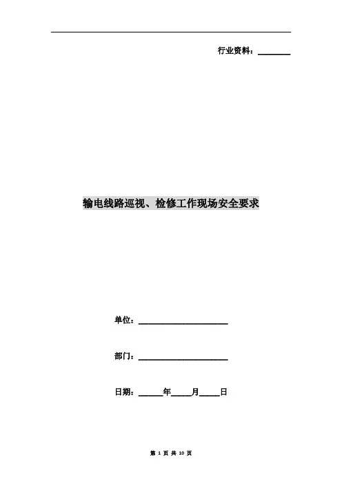 输电线路巡视、检修工作现场安全要求