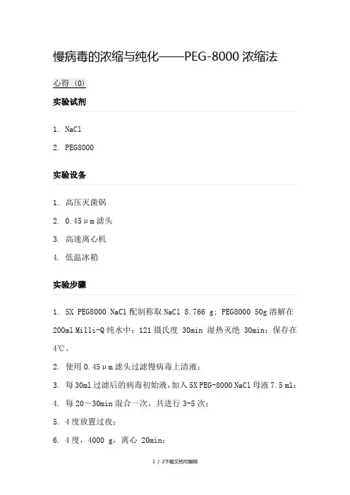 慢病毒的浓缩与纯化——PEG-8000浓缩法