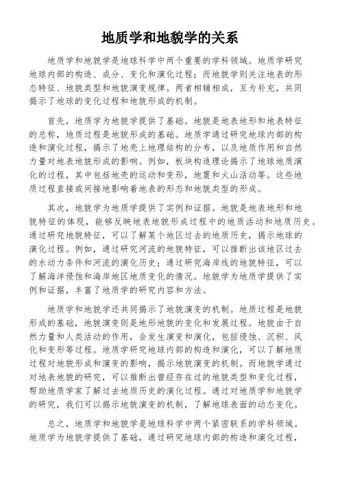 地质学和地貌学的关系