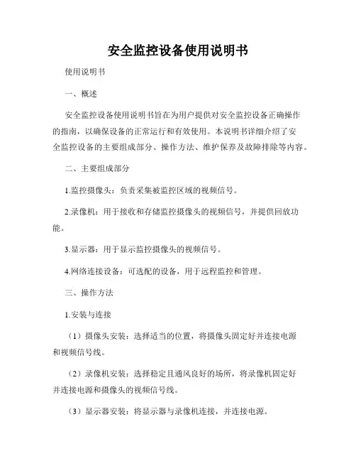 安全监控设备使用说明书