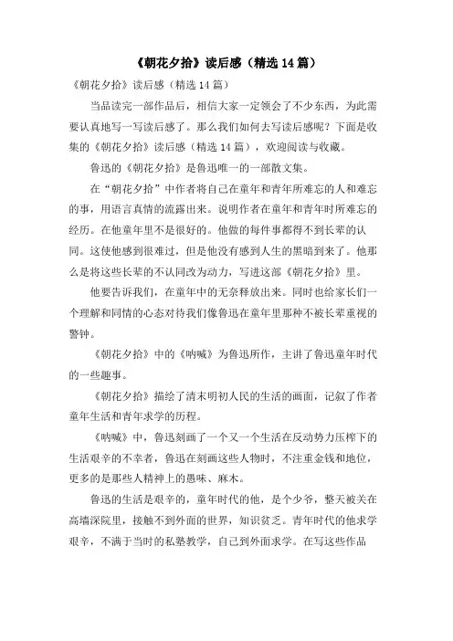 《朝花夕拾》读后感(14篇)