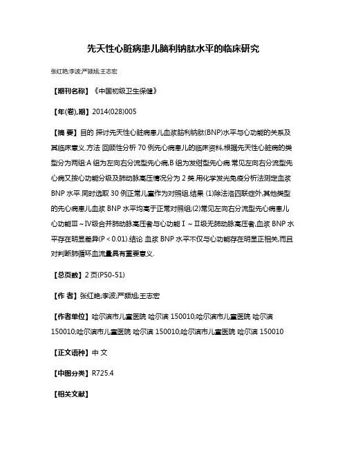 先天性心脏病患儿脑利钠肽水平的临床研究