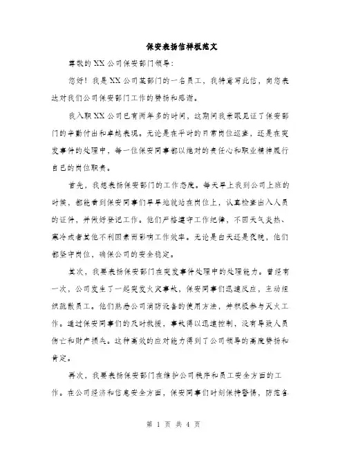 保安表扬信样板范文（二篇）