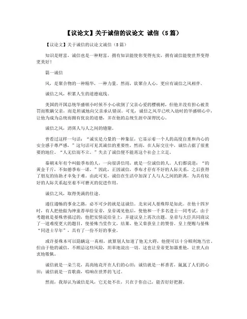 【议论文】关于诚信的议论文 诚信(5篇)