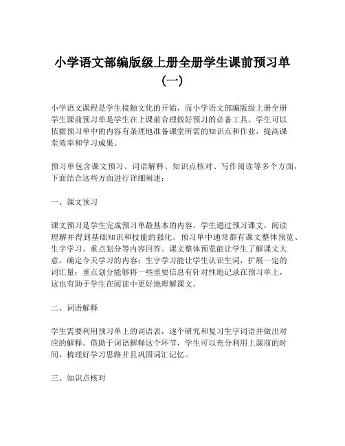 小学语文部编版级上册全册学生课前预习单 (一)