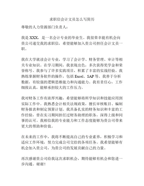 求职信会计文员怎么写简历