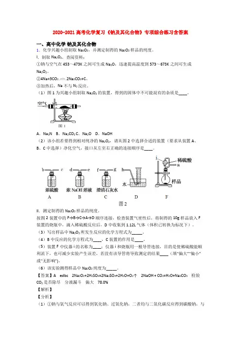 2020-2021高考化学复习《钠及其化合物》专项综合练习含答案