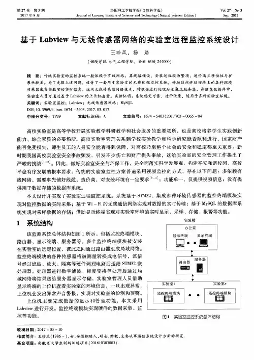 基于Labview与无线传感器网络的实验室远程监控系统设计