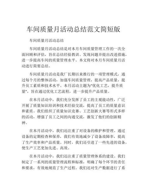 车间质量月活动总结范文简短版