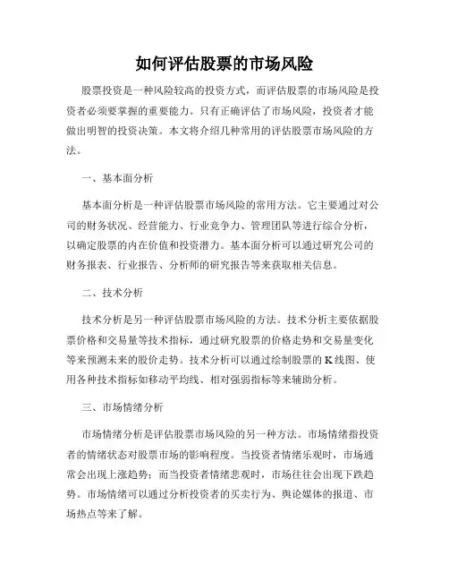 如何评估股票的市场风险