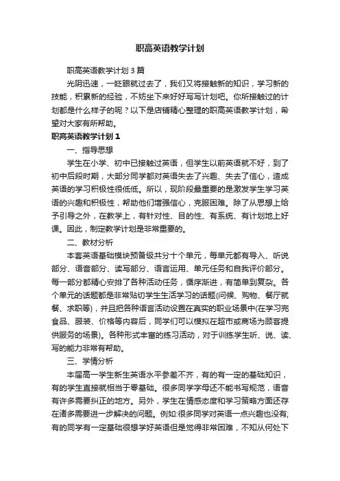 职高英语教学计划