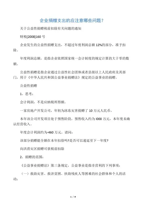 企业捐赠支出涉税风险及解决方式