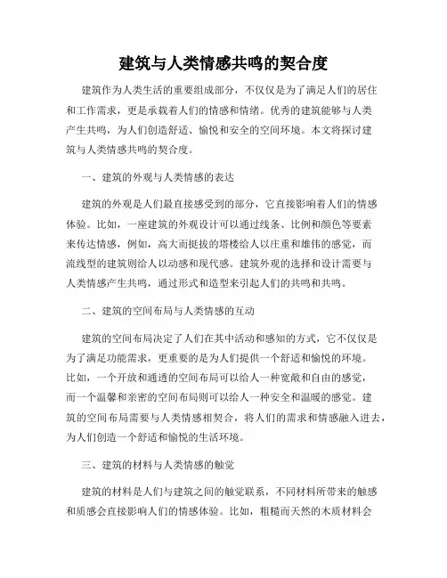 建筑与人类情感共鸣的契合度