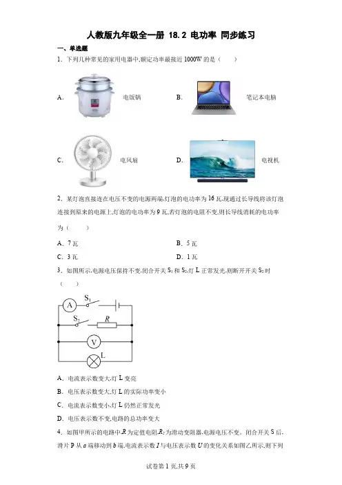 人教版九年级物理全一册 电功率同步练习(含解析)