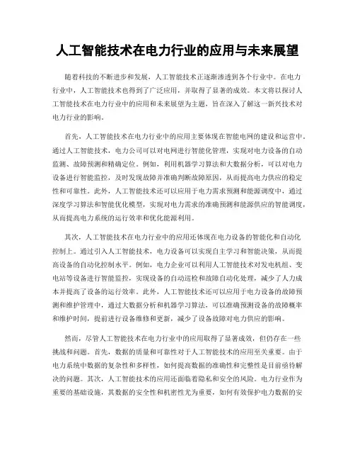 人工智能技术在电力行业的应用与未来展望