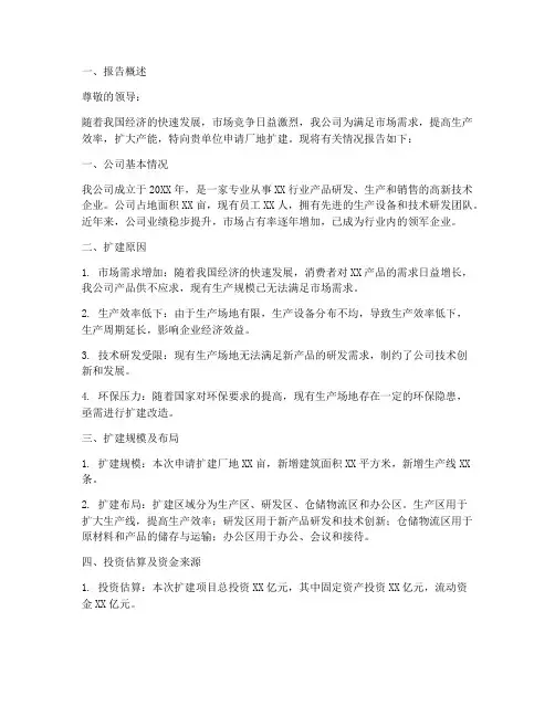 厂地扩建申请报告