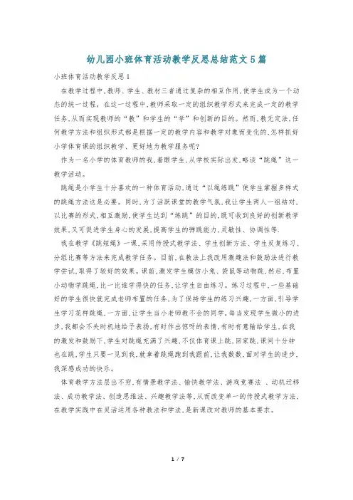 幼儿园小班体育活动教学反思总结范文5篇