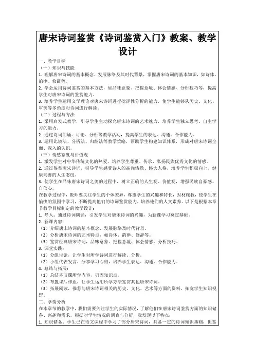 唐宋诗词鉴赏《诗词鉴赏入门》教案、教学设计