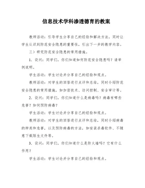 信息技术学科渗透德育的教案