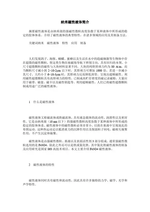 纳米磁性液体简介