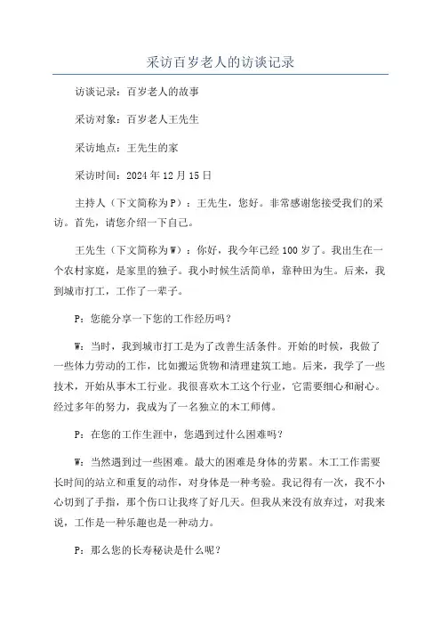采访百岁老人的访谈记录
