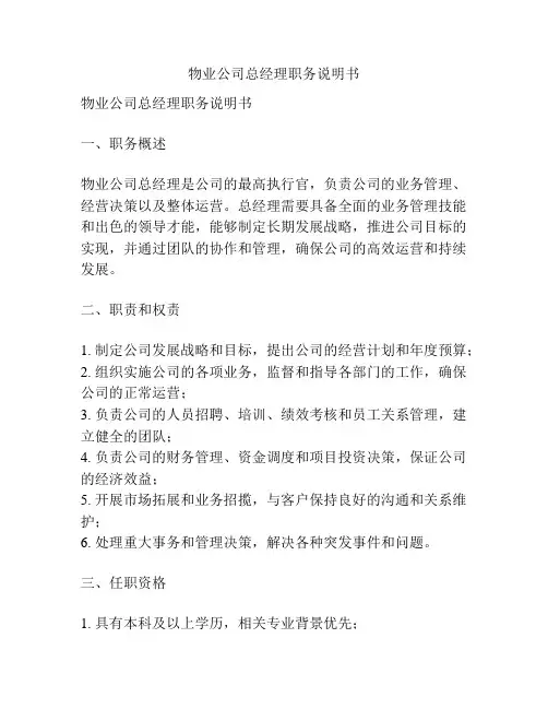 物业公司总经理职务说明书