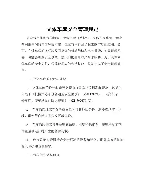 立体车库安全管理规定